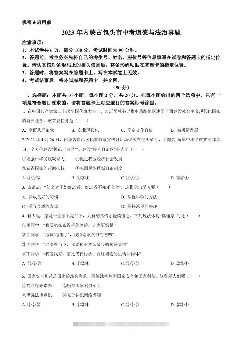 2023年内蒙古包头市中考道德与法治真题（空白卷）-资源V站