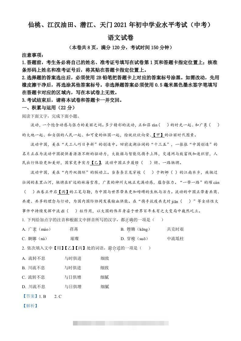 湖北省天门、仙桃、潜江、江汉油田2021年中考语文试题（含答案）-资源V站