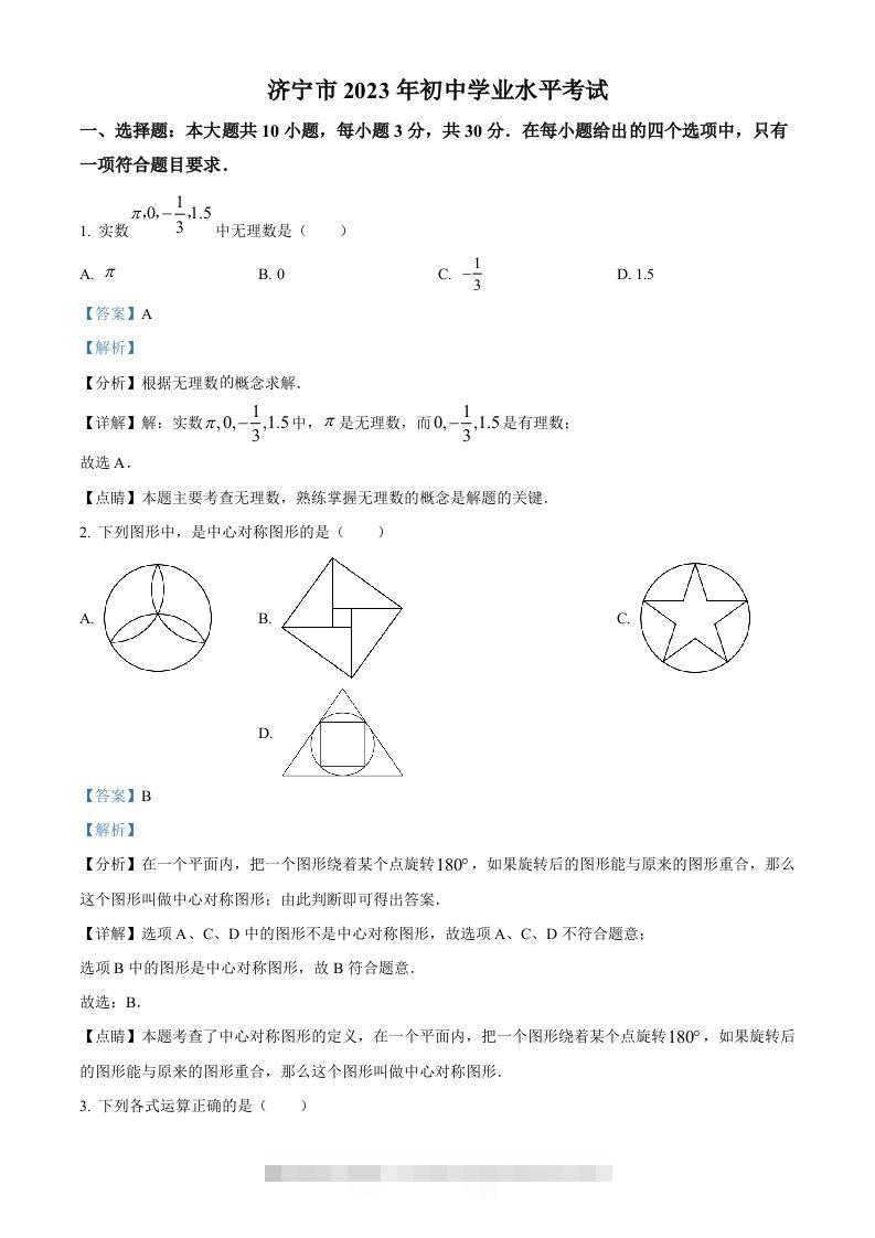 2023年山东省济宁市中考数学真题（含答案）-资源V站