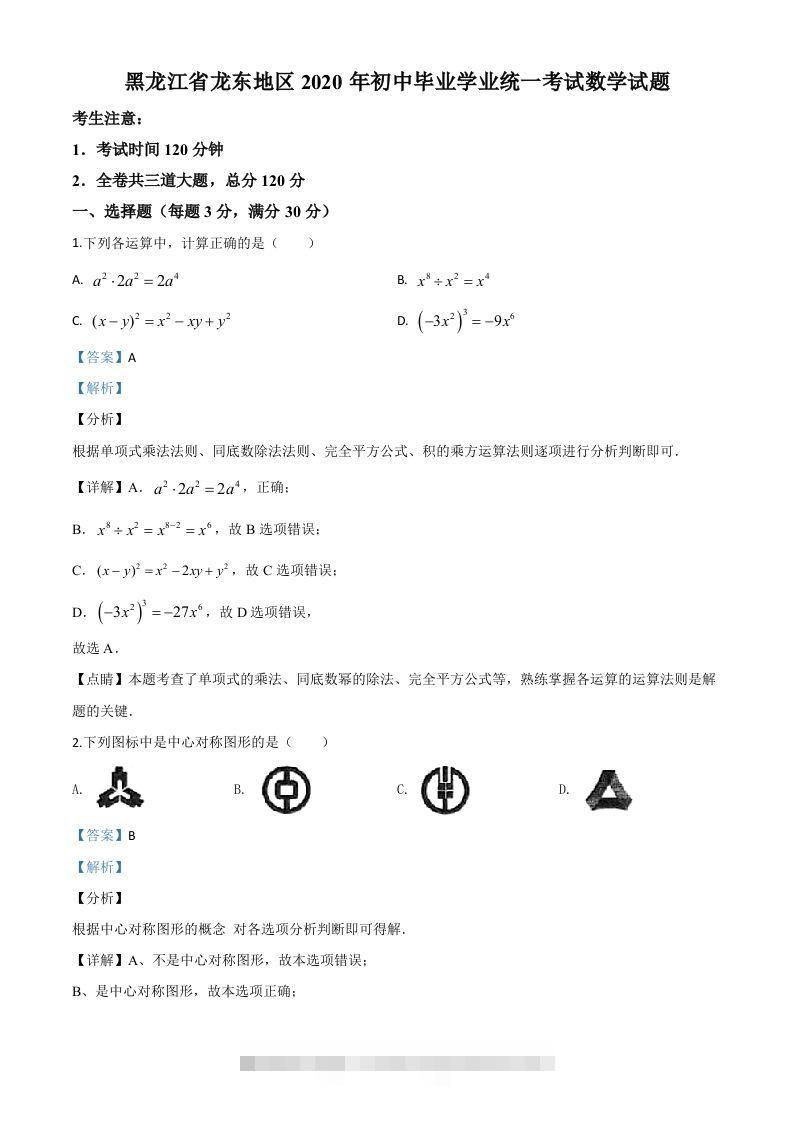 黑龙江省龙东地区2020年中考数学试题（含答案）-资源V站