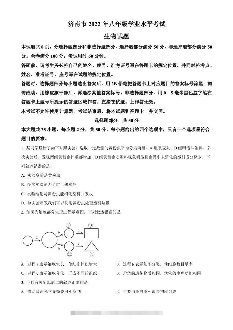 2022年山东省济南市中考生物真题（空白卷）-资源V站