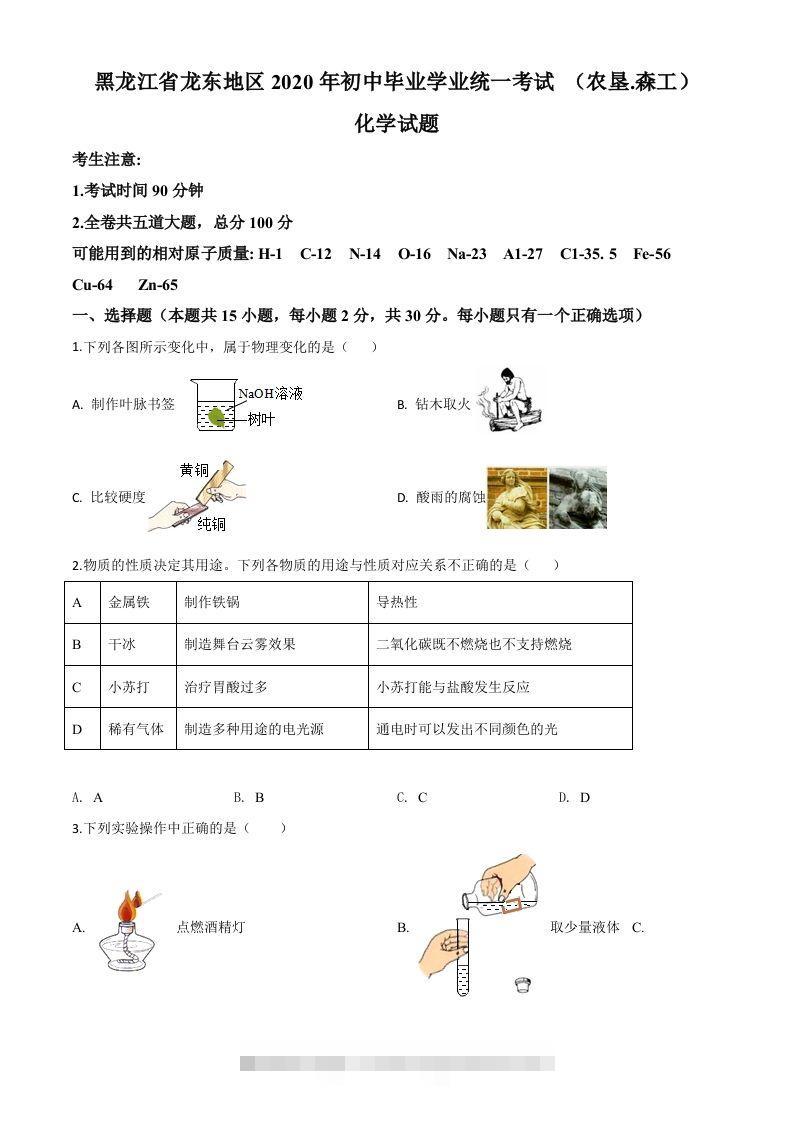 黑龙江省龙东地区2020年中考化学试题(农垦.森工)（空白卷）-资源V站