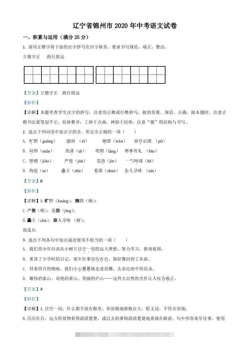 辽宁省锦州市2020年中考语文试题（含答案）-资源V站