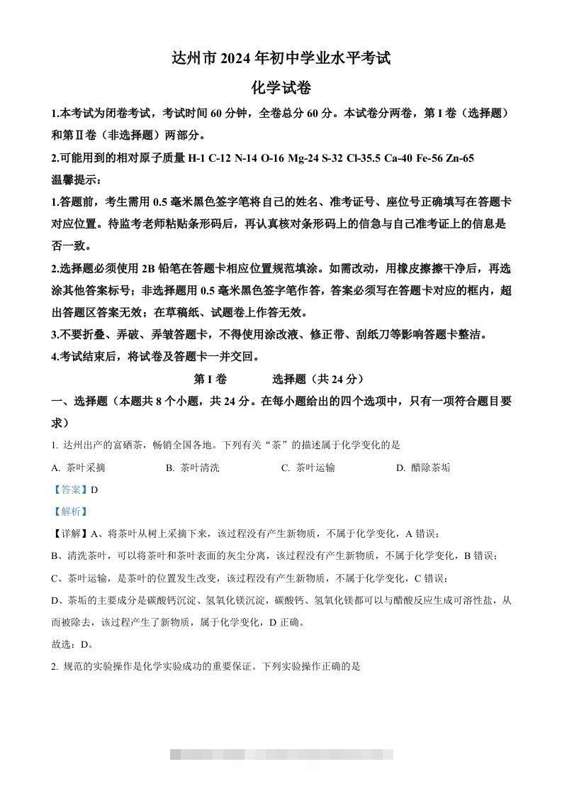 2024年四川省达州市中考化学真题（含答案）-资源V站