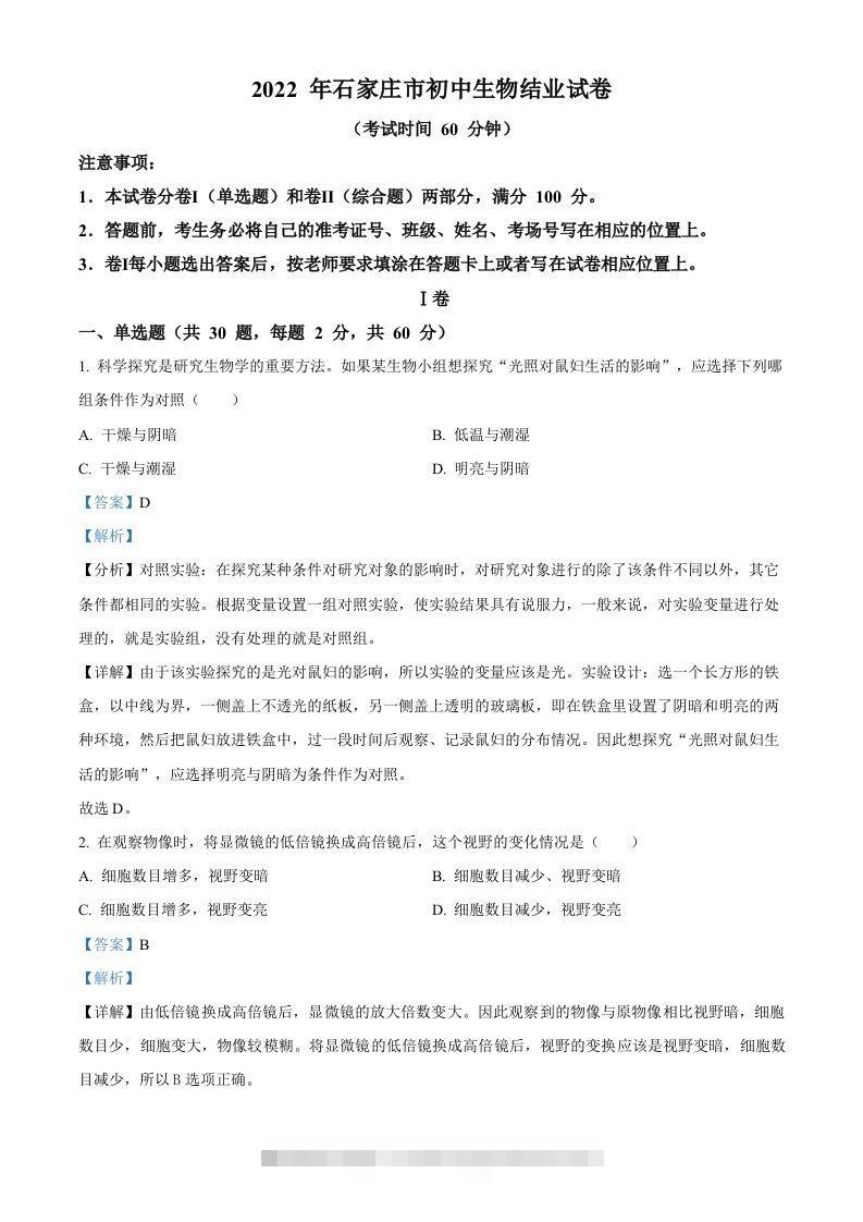 河北省石家庄市2022年会考生物试题（含答案）-资源V站