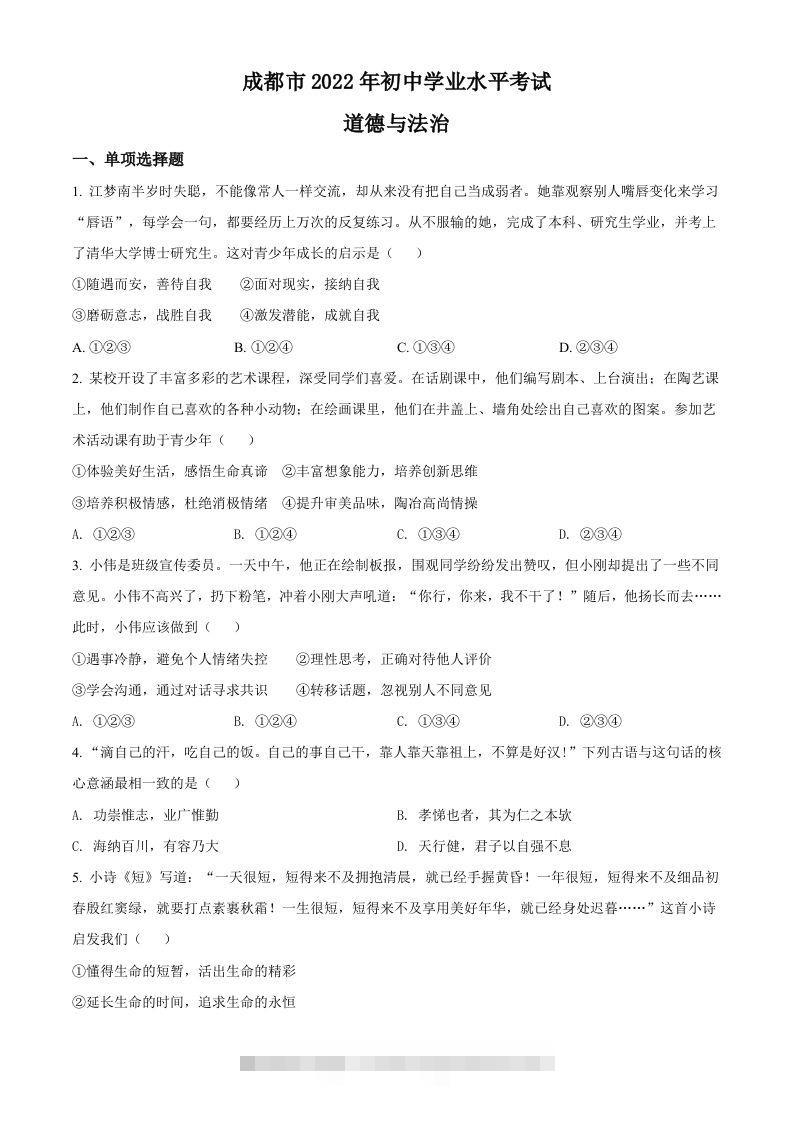 2022年四川省成都市毕业会考道德与法治试题（空白卷）-资源V站