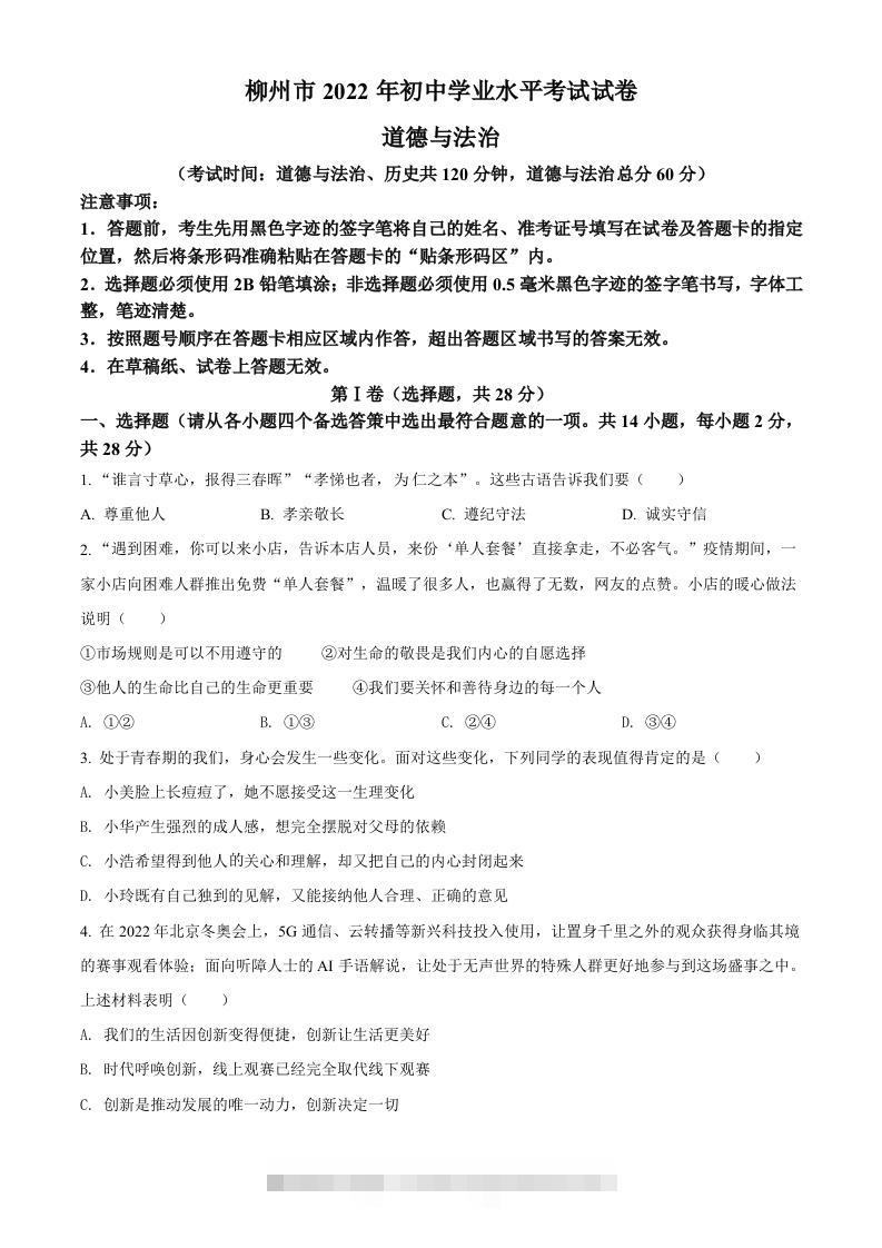 2022年广西柳州市中考道德与法治真题（空白卷）-资源V站