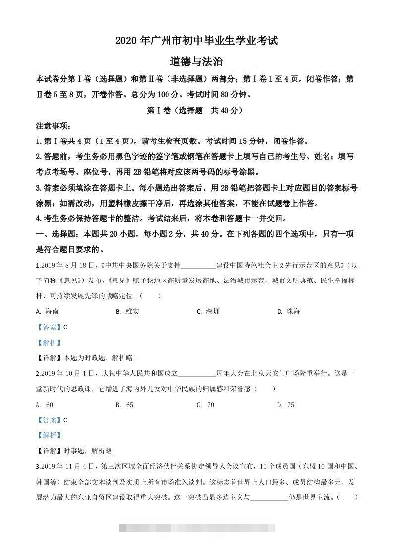 广东省广州市2020年中考道德与法治试题（含答案）-资源V站