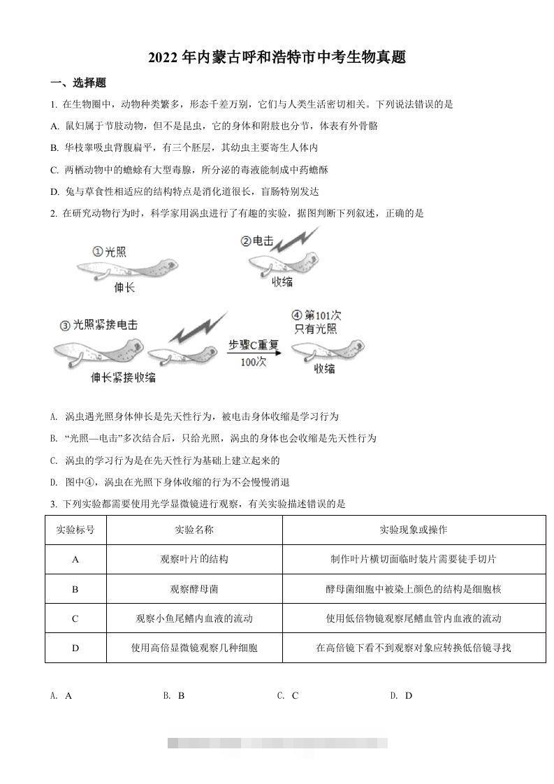 2022年内蒙古呼和浩特市中考生物真题（空白卷）-资源V站