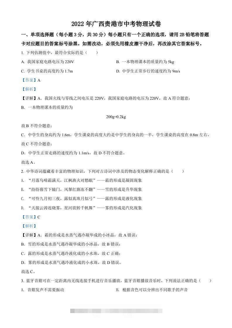 2022年广西贵港市中考物理试题（含答案）-资源V站