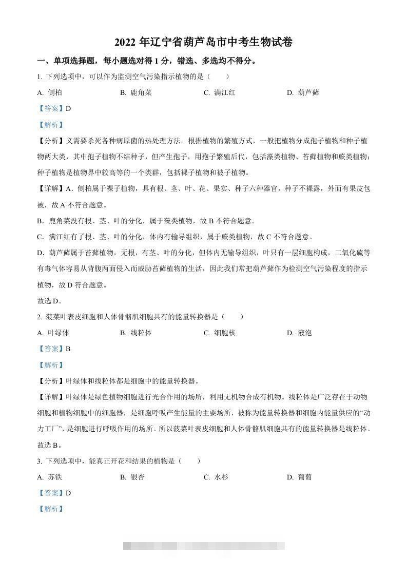 2022年辽宁省葫芦岛市中考生物真题（含答案）-资源V站