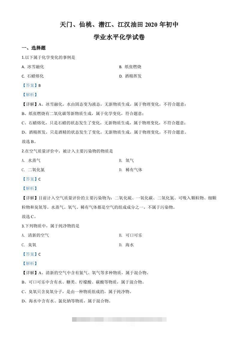 湖北省天门、仙桃、潜江、江汉油田2020年中考化学试题（含答案）-资源V站