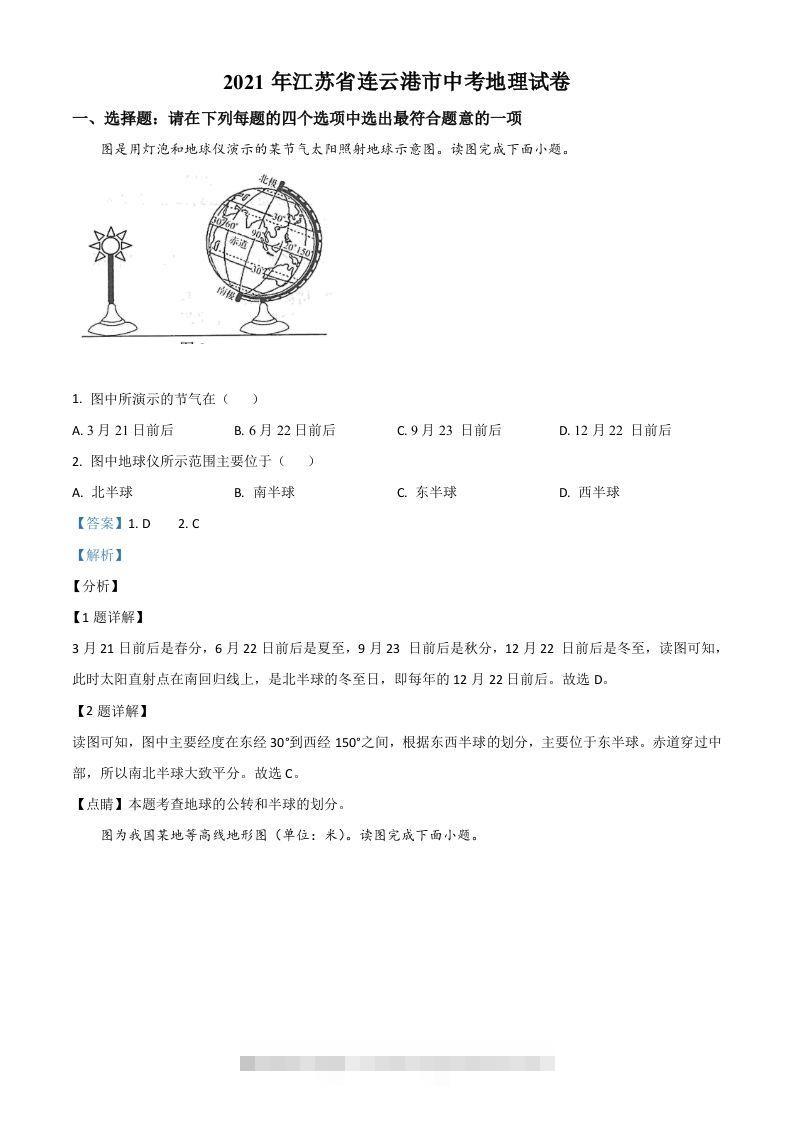 江苏省连云港市2021年中考地理真题（含答案）-资源V站
