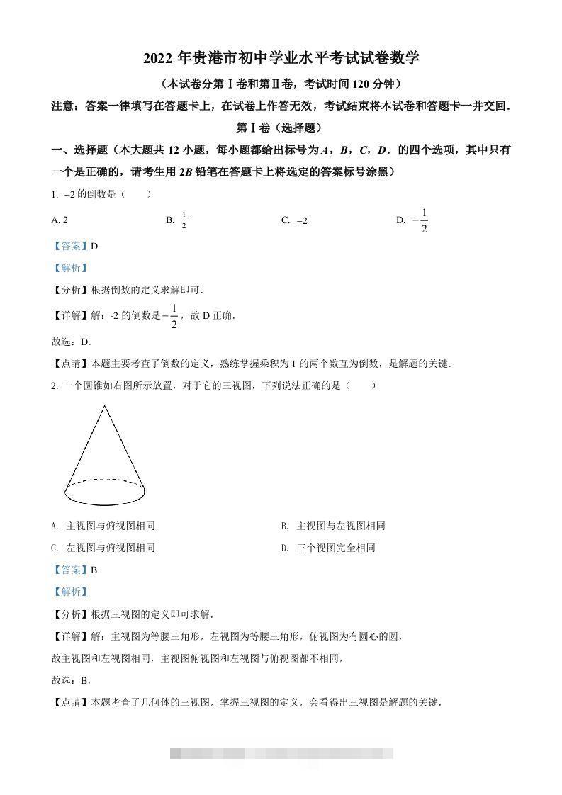 2022年广西贵港市中考数学真题（含答案）-资源V站