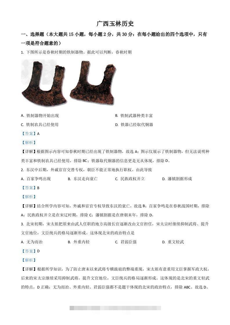 广西玉林市2021年中考历史试题（含答案）-资源V站