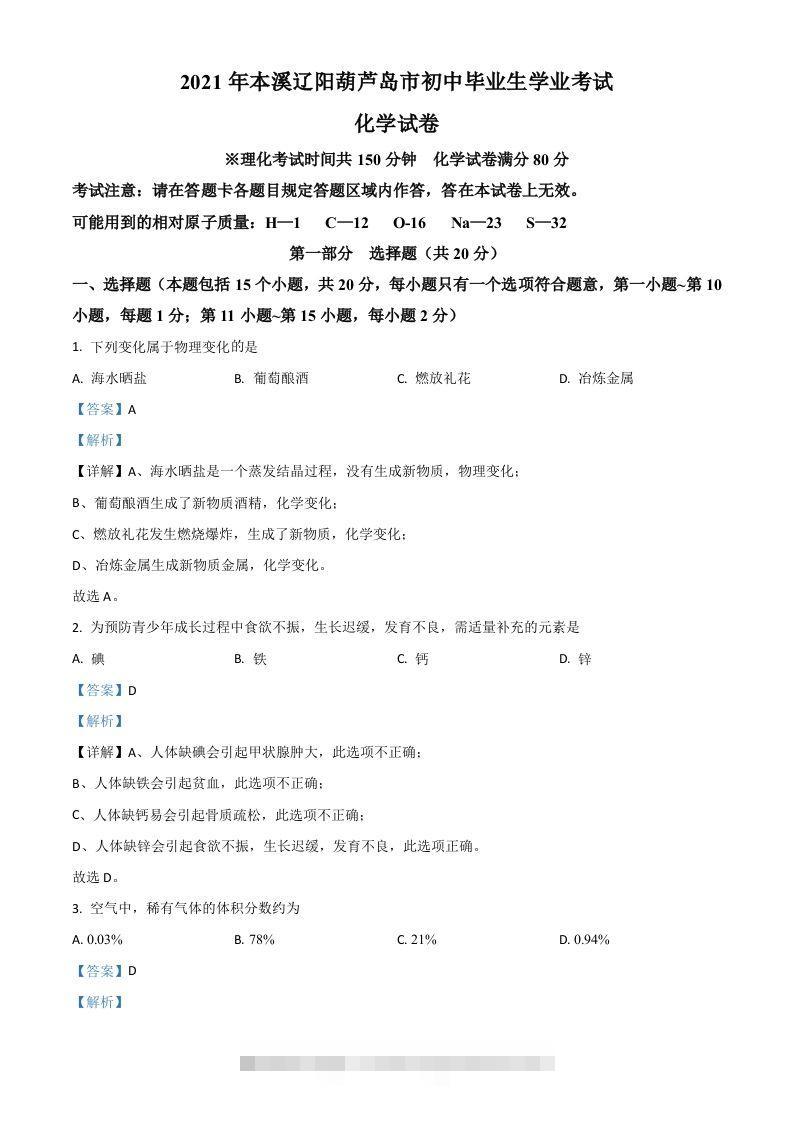 辽宁省本溪市辽阳市葫芦岛市2021年中考化学试题（含答案）-资源V站