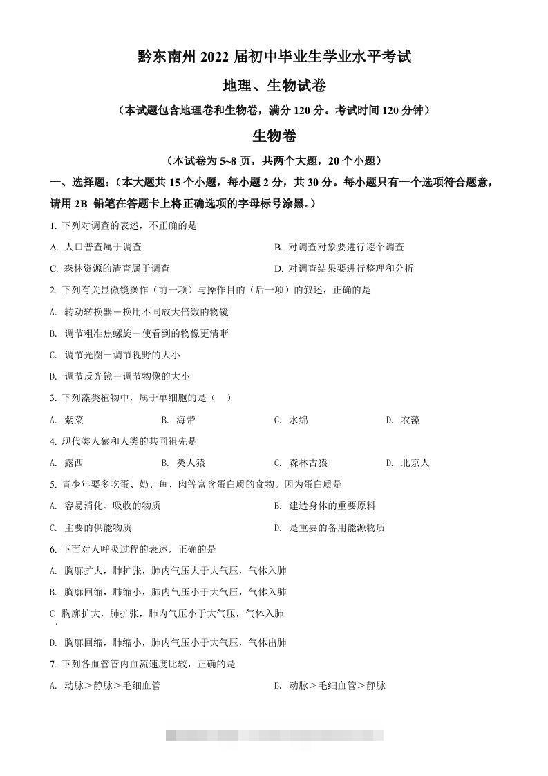 贵州省黔东南州2021年中考生物试题（空白卷）-资源V站