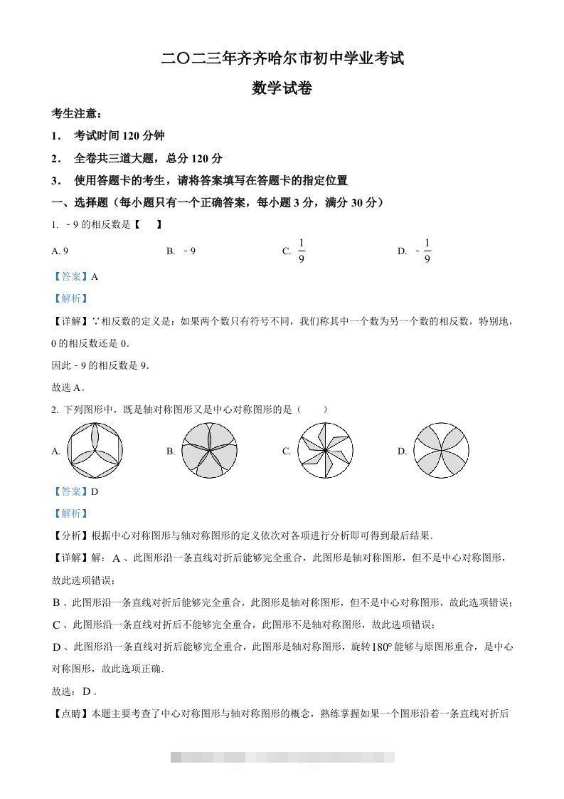 2023年黑龙江省齐齐哈尔市中考数学真题（含答案）-资源V站
