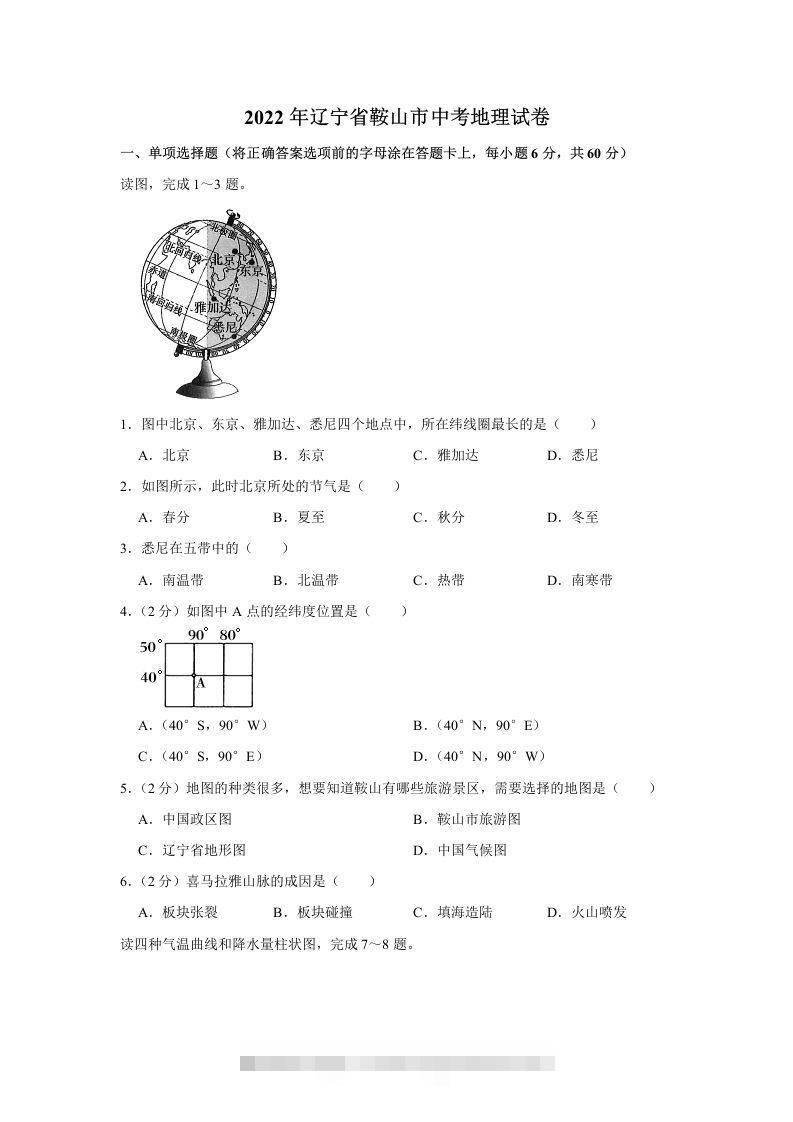 2022年辽宁省鞍山市中考地理真题-资源V站