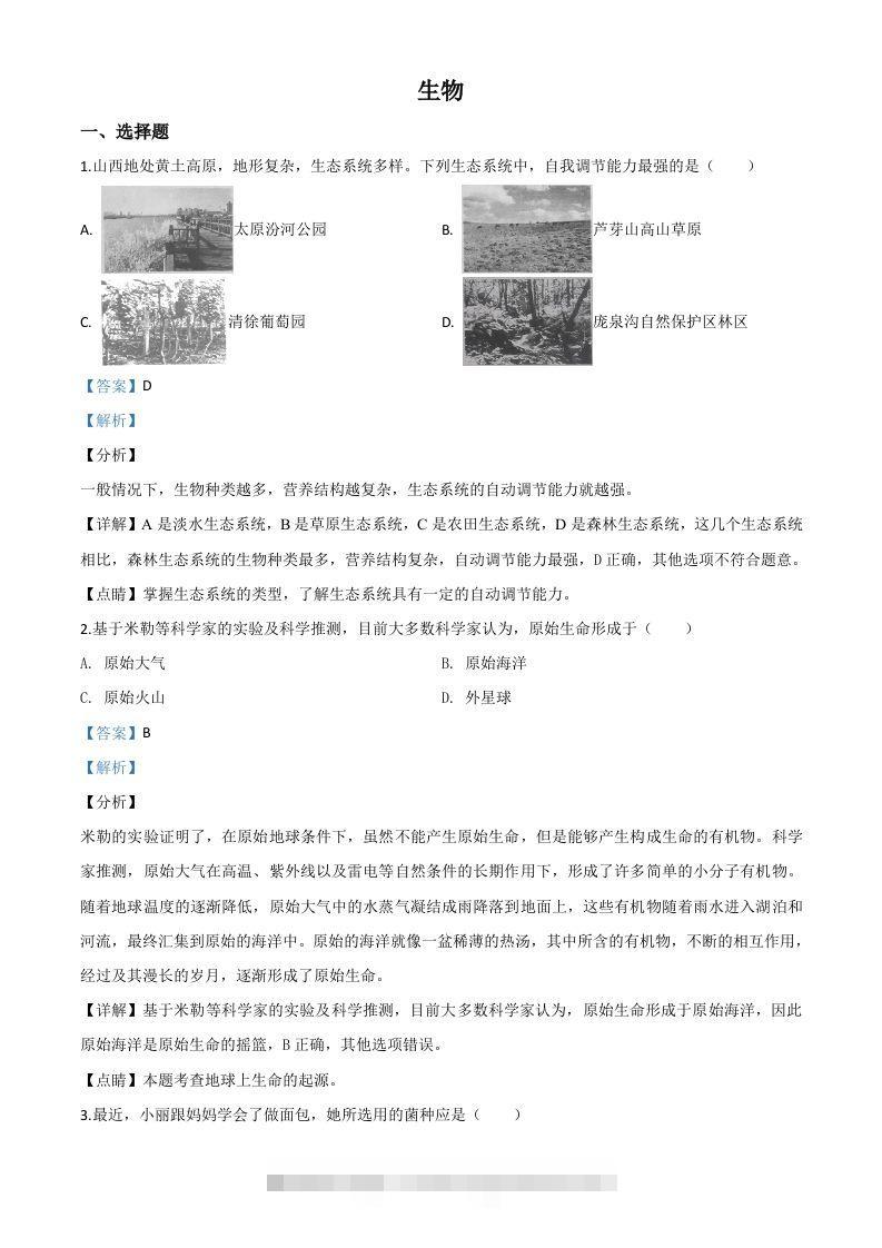 山西省晋中市2020年中考生物试题（含答案）-资源V站