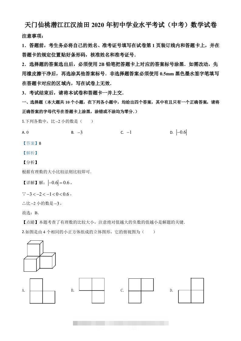 湖北省天门、仙桃、潜江、江汉油田2020年中考数学试题（含答案）-资源V站