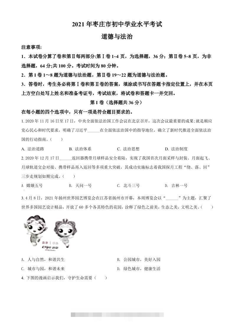 山东省枣庄市2021年中考道德与法治真题（空白卷）-资源V站