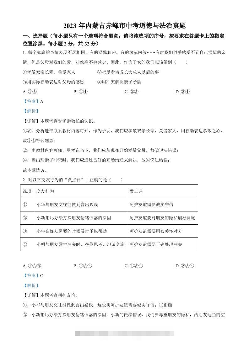 2023年内蒙古赤峰市中考道德与法治真题（含答案）-资源V站