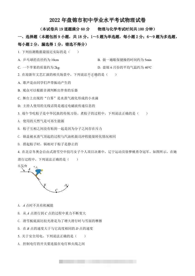 2022年辽宁省盘锦市中考物理试题（空白卷）-资源V站