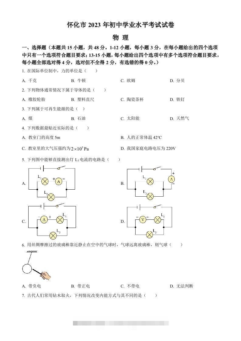 2023年湖南省怀化市中考物理试题（空白卷）-资源V站