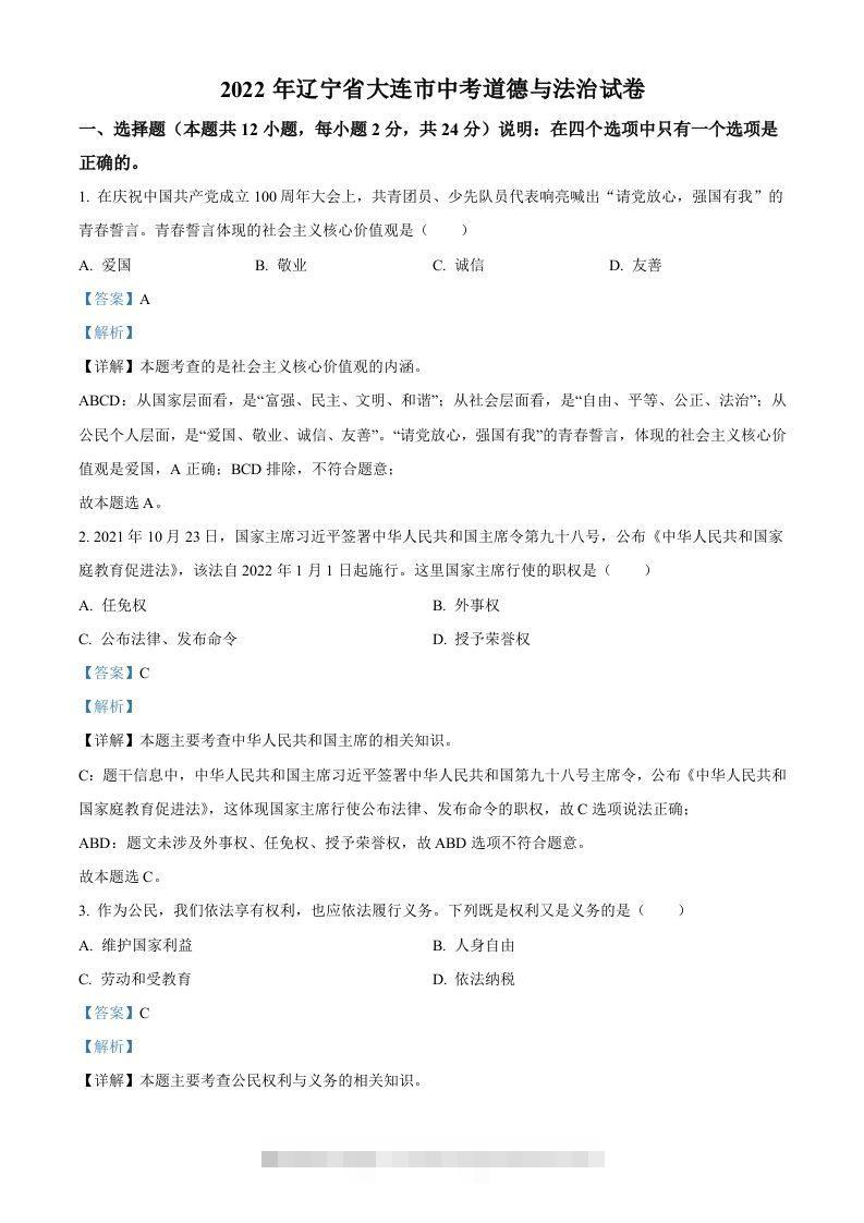 2022年辽宁省大连市中考道德与法治真题（含答案）-资源V站