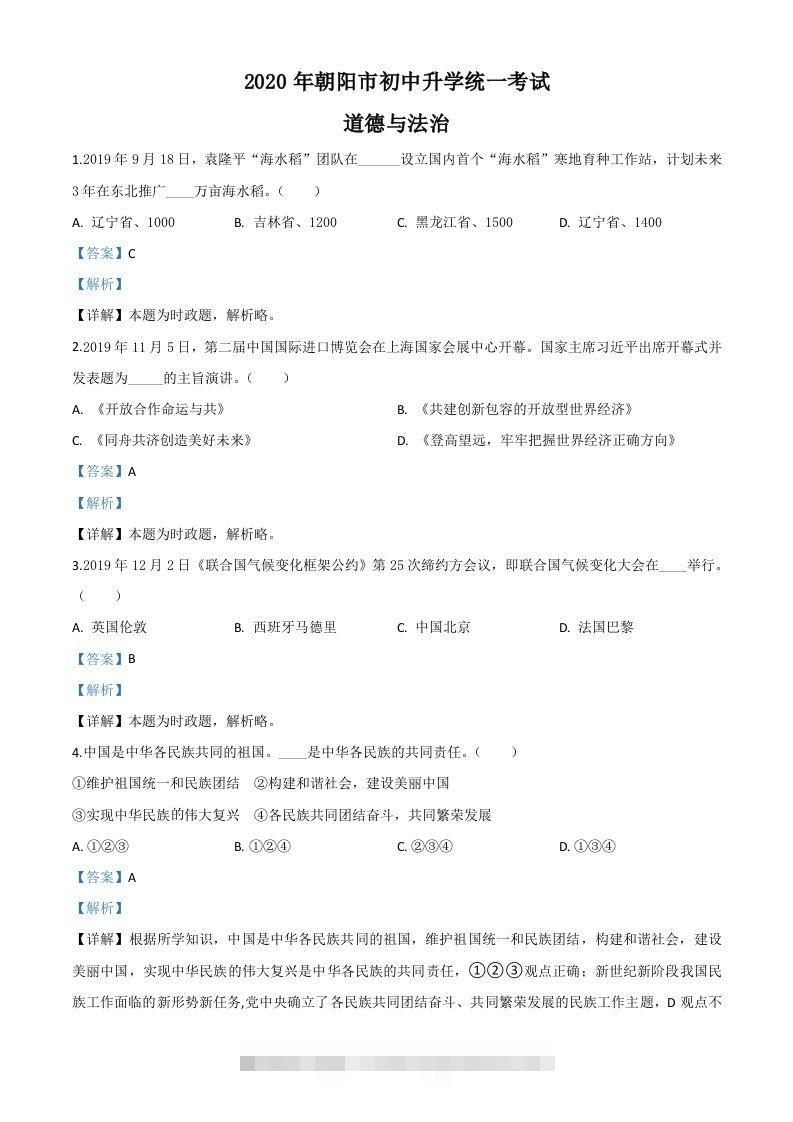 辽宁省朝阳市2020年中考道德与法治试题（含答案）-资源V站