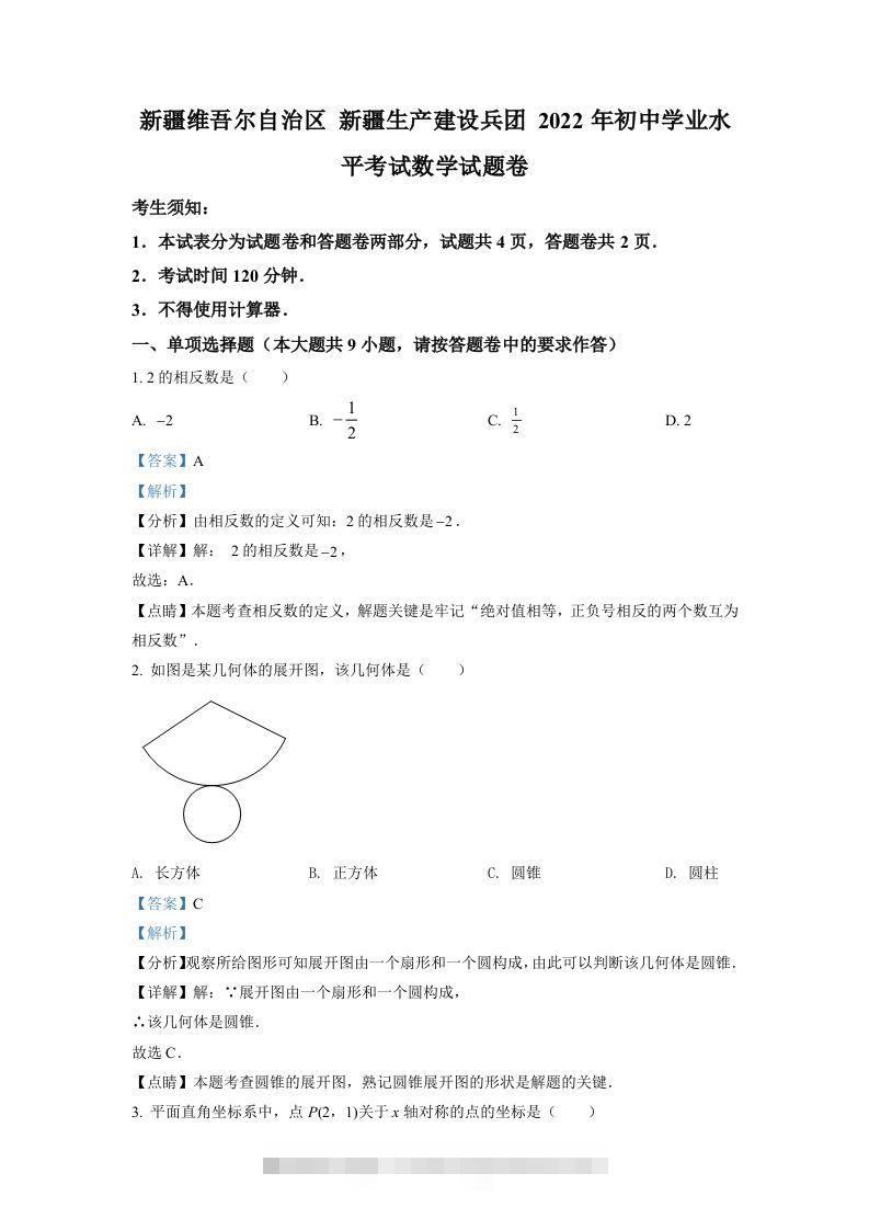 2022年新疆维吾尔自治区新疆生产建设兵团中考数学真题（含答案）-资源V站