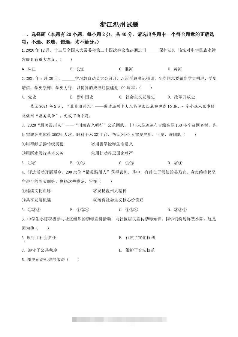 浙江省温州市2021年中考道德与法治试题（空白卷）-资源V站