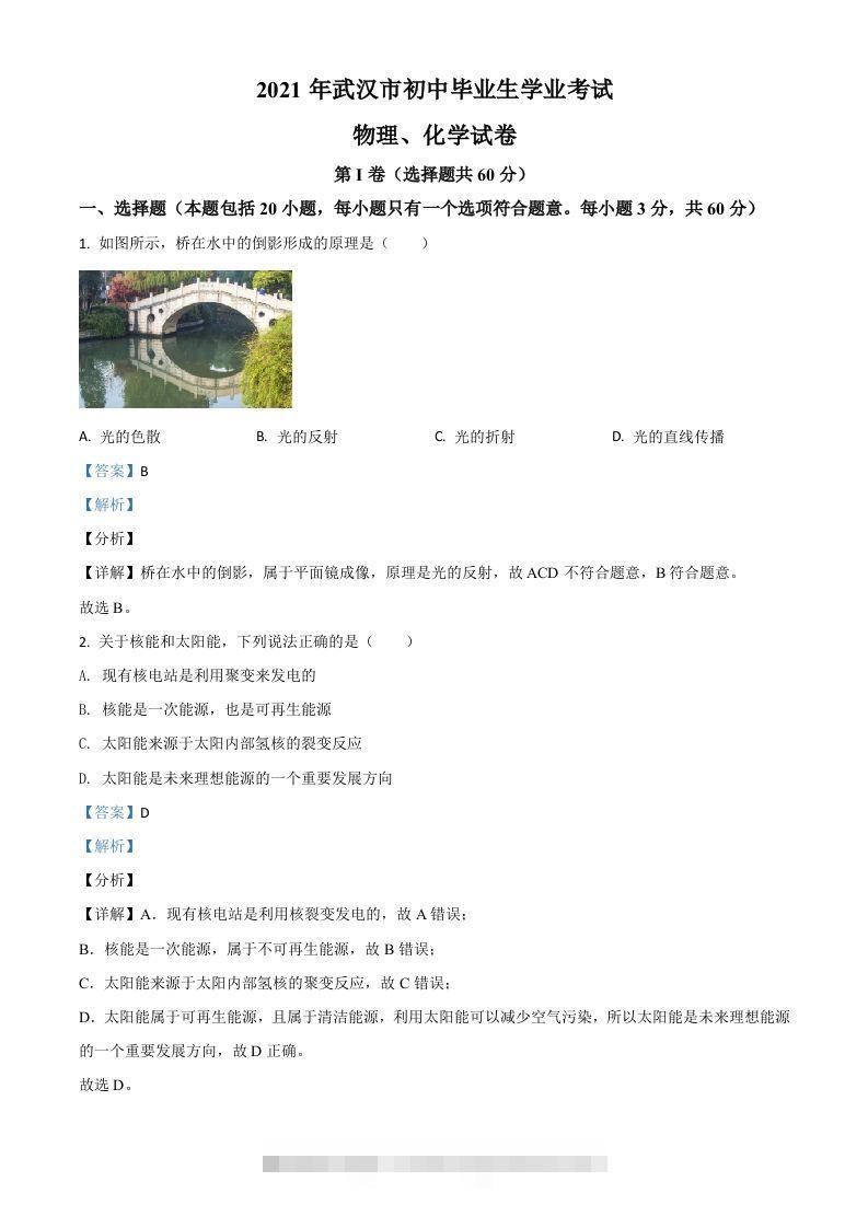 湖北省武汉市2021年中考物理试题（含答案）-资源V站