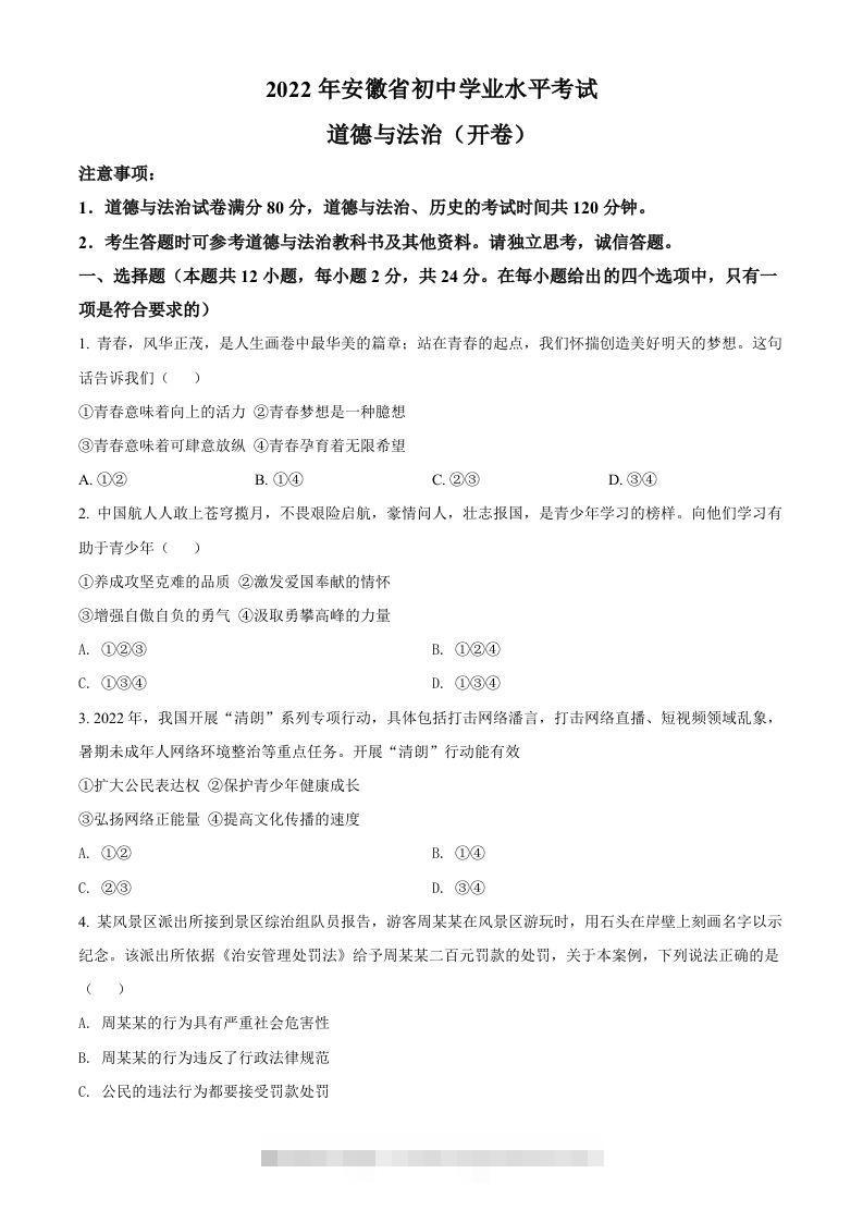 2022年安徽省中考道德与法治真题（空白卷）(1)-资源V站
