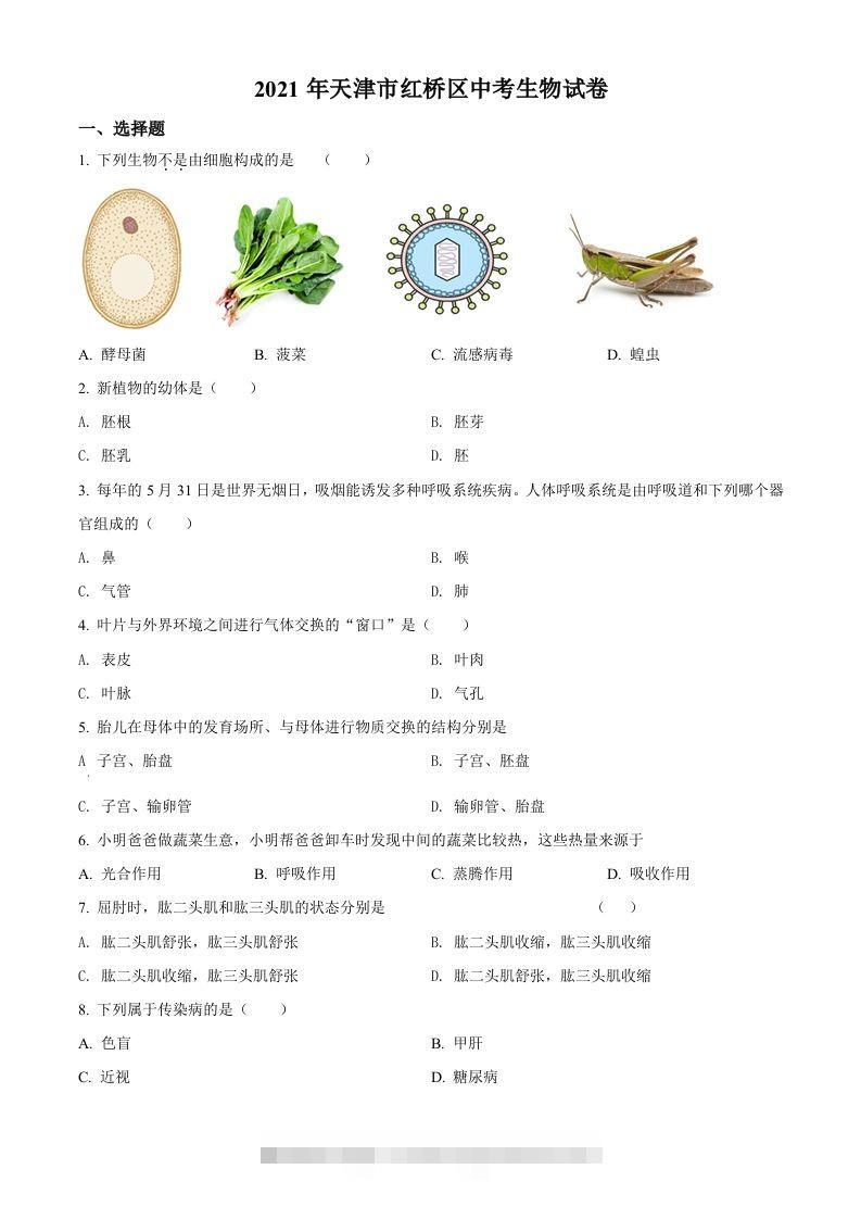 2021年天津市红桥区学考生物试题（空白卷）-资源V站