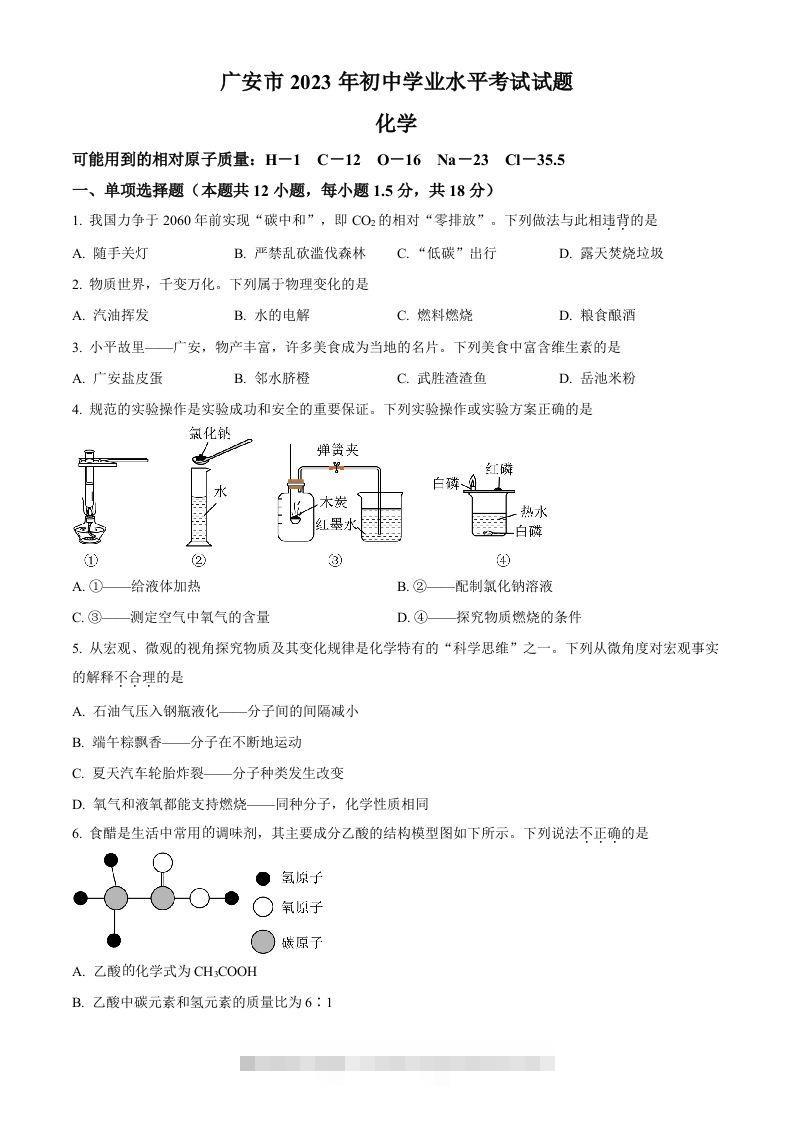 2023年四川省广安市中考化学真题（空白卷）-资源V站