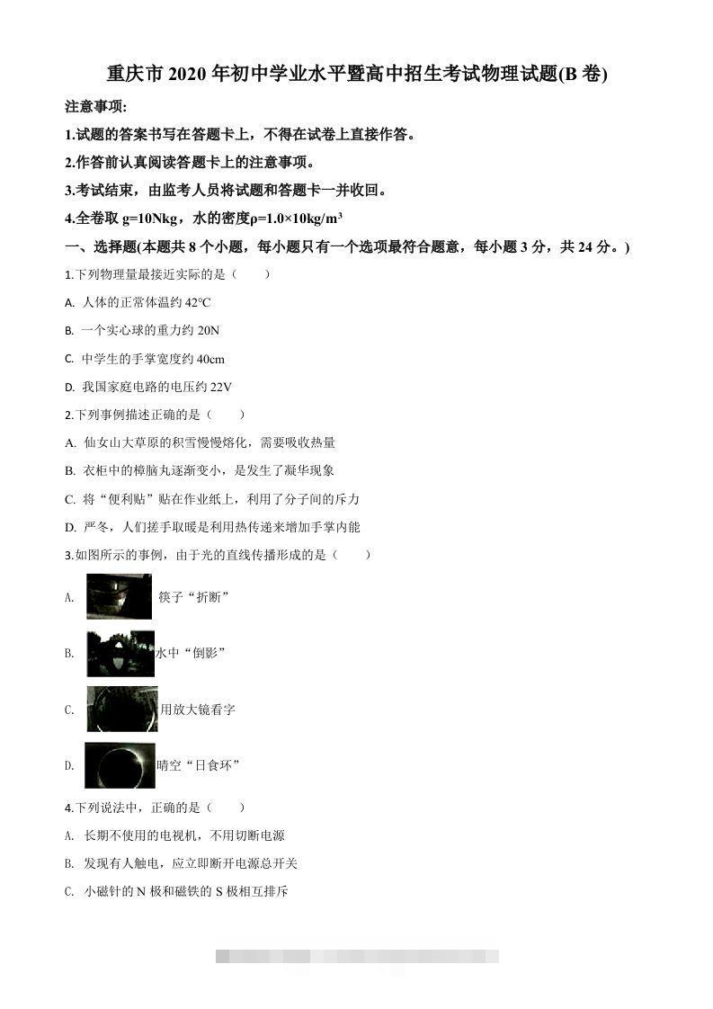 2020年重庆市中考物理试题（初中学业水平暨高中招生考试B卷）（空白卷）-资源V站