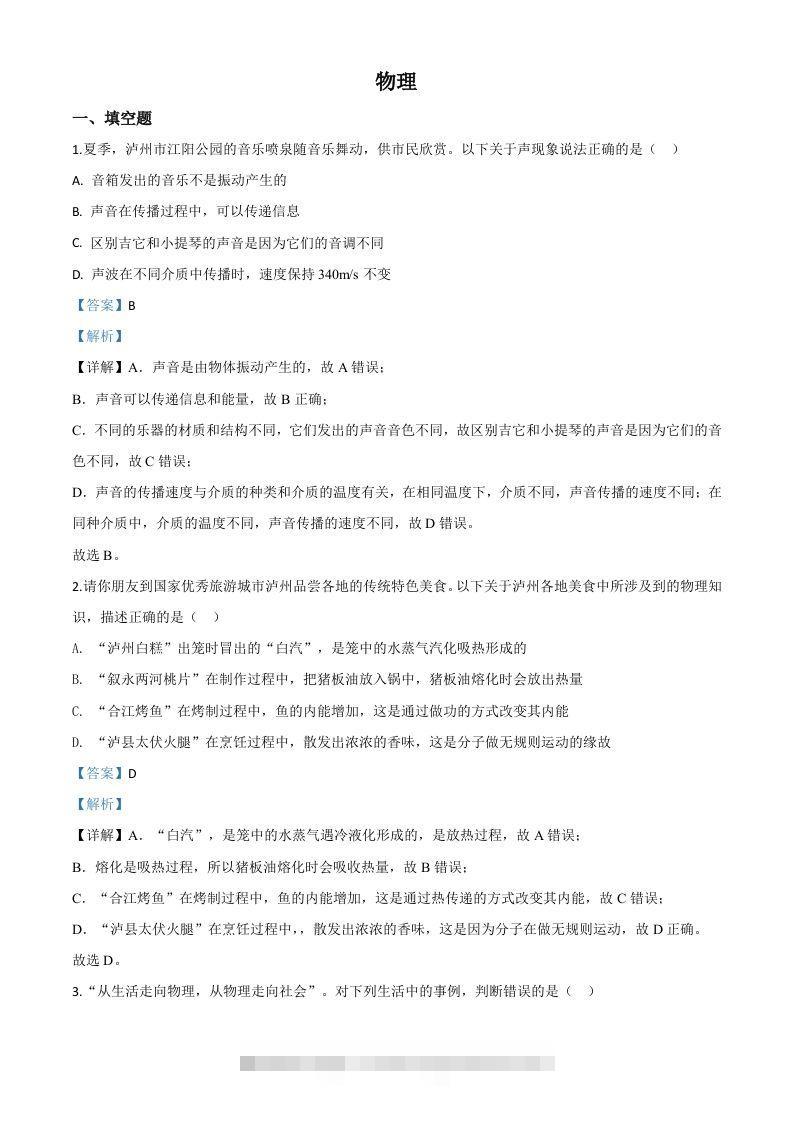 2020年四川省泸州市中考物理试题（含答案）-资源V站