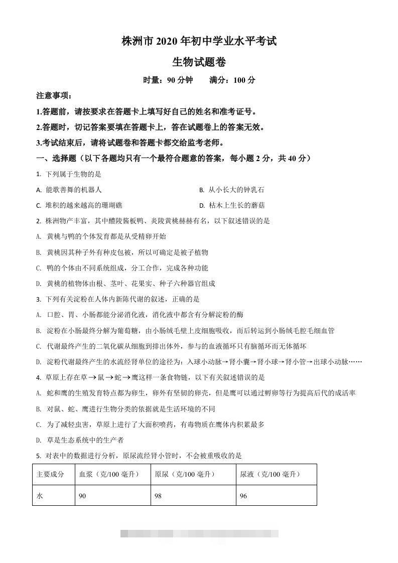 湖南省株洲市2020年中考生物试题（空白卷）-资源V站