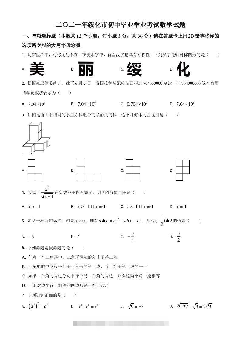 黑龙江省绥化市2021年中考数学真题试卷（空白卷）-资源V站