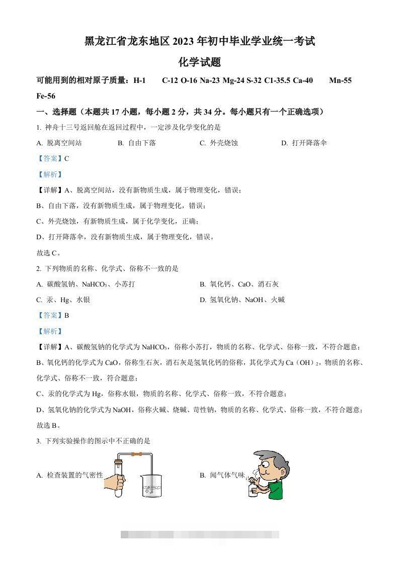 2023年黑龙江省龙东地区中考化学真题（含答案）-资源V站