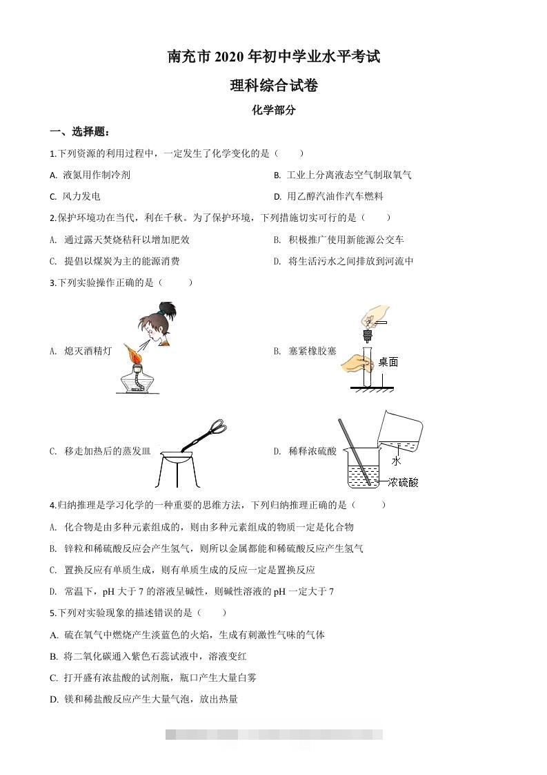 四川省南充市2020年中考化学试题（空白卷）-资源V站