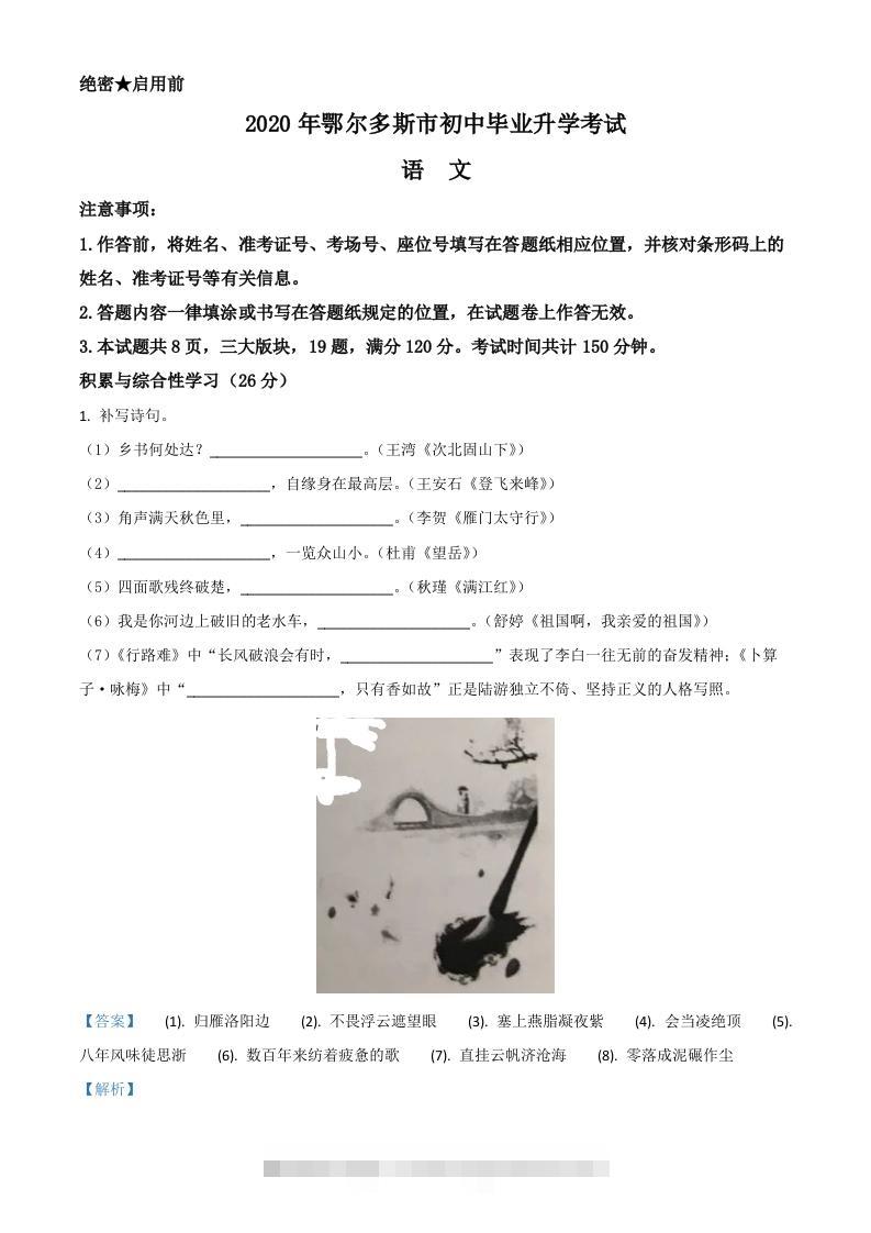 内蒙古鄂尔多斯2020年中考语文试题（含答案）-资源V站