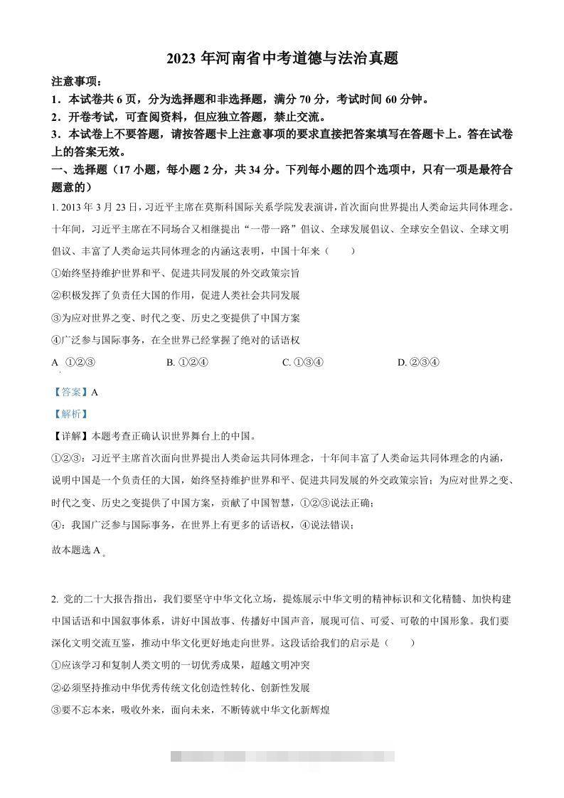 2023年河南省中考道德与法治真题（含答案）-资源V站