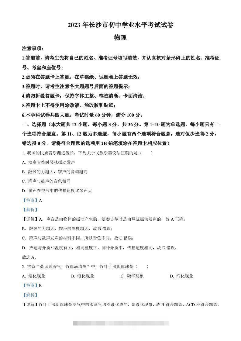 2023年湖南省长沙市中考物理试题（含答案）-资源V站