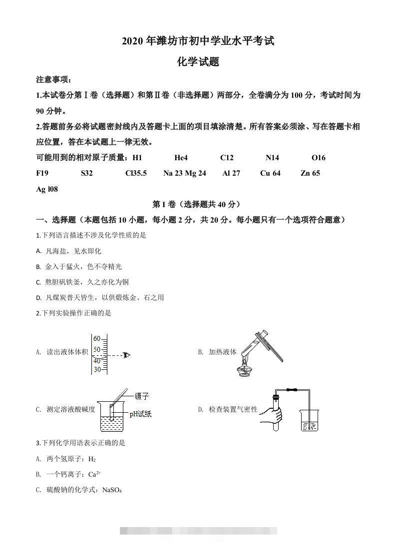 山东省潍坊市2020年中考化学试题（空白卷）-资源V站