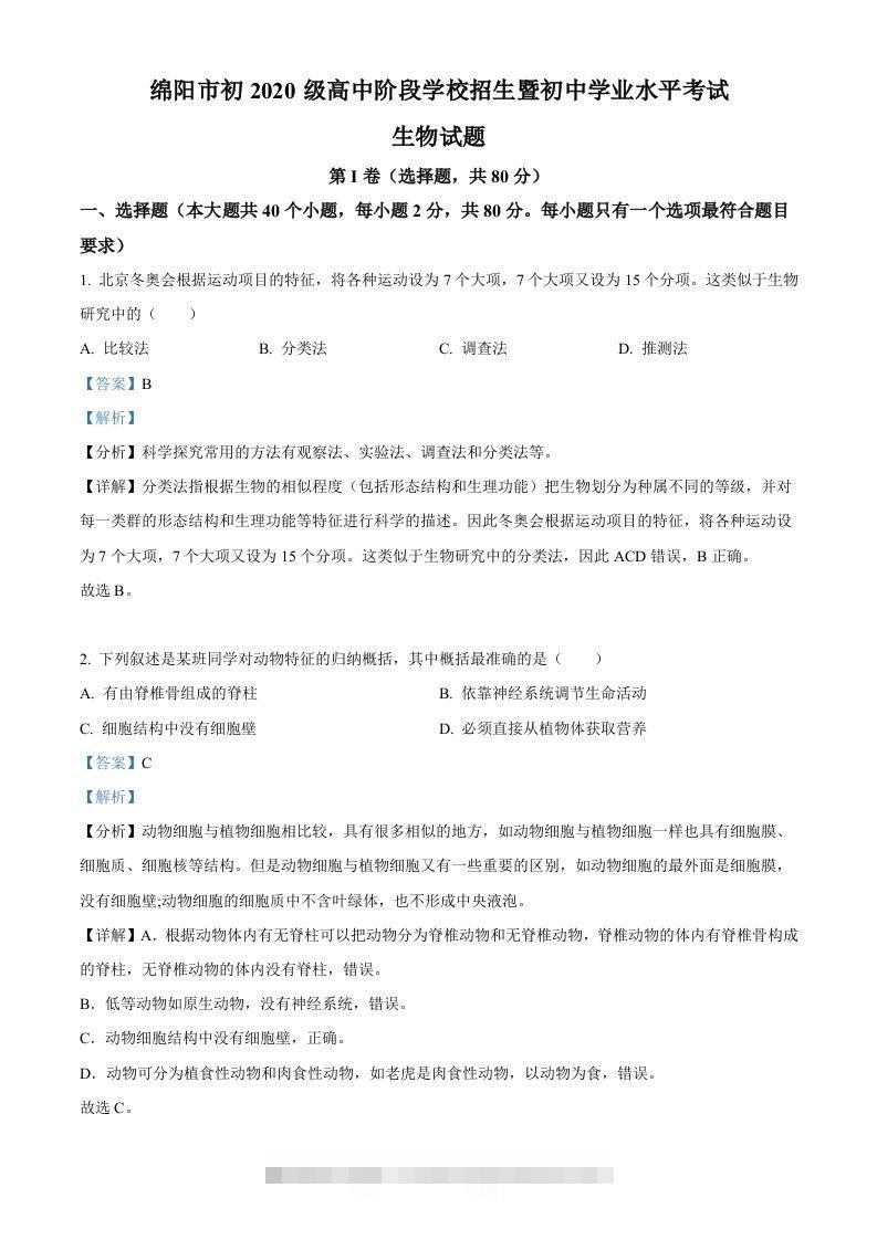 2022年四川省绵阳市中考生物真题（含答案）-资源V站
