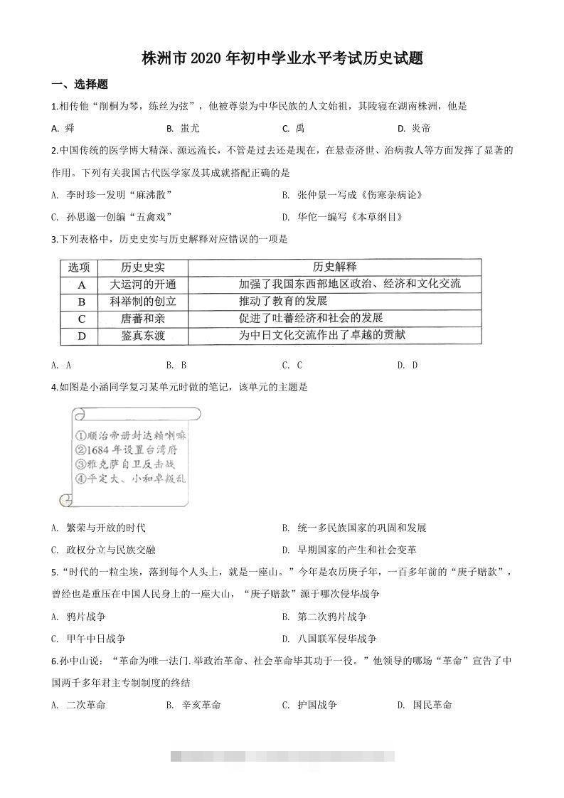 湖南省株洲市2020年中考历史试题（空白卷）-资源V站