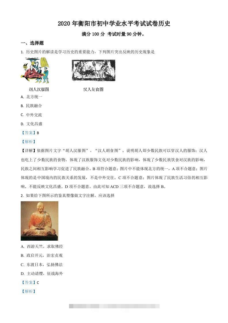 湖南省衡阳市2020年中考历史试题（含答案）-资源V站